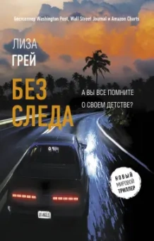 Лиза Грей: Без следа