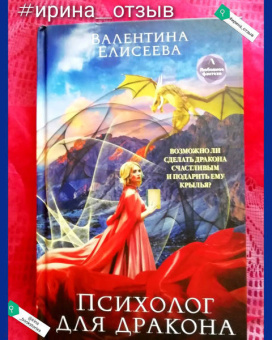 Валентина Елисеева: Психолог для дракона
