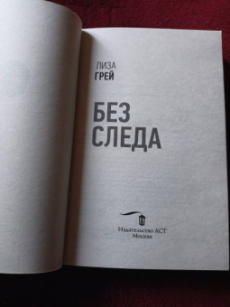 Лиза Грей: Без следа