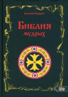 Василий Шадрин: Библия мудрых