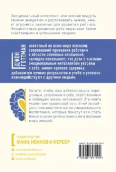 Готтман, Деклер: Эмоциональный интеллект ребенка. Практическое руководство для родителей