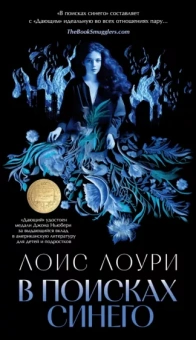 Лоис Лоури: В поисках синего