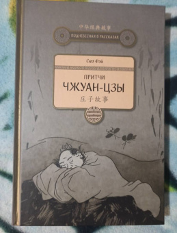 Фэй Сюэ: Притчи Чжуан-цзы