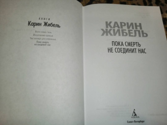 Карин Жибель: Пока смерть не соединит нас