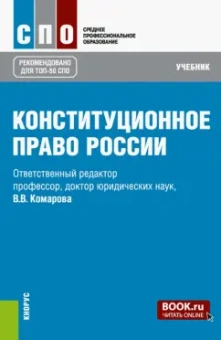 Комарова, Варлен, Лебедев: Конституционное право России. Учебник