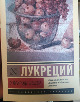 Лукреций Тит: О природе вещей