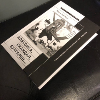 Абрам Рейтблат: Классика, скандал, Булгарин… Статьи и материалы по социологии и истории русской литературы