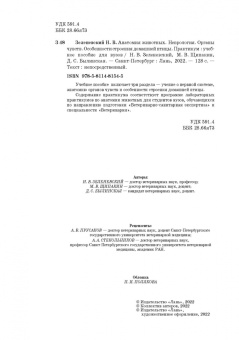 Зеленевский, Щипакин, Былинская: Анатомия животных. Неврология. Особенности строения домашней птицы. Практикум