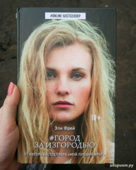 Эли Фрей: Город за изгородью