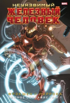Мэтт Фрэкшн: Неуязвимый Железный Человек. Полное собрание. Том 1