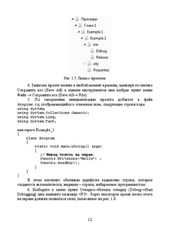 Тюкачев, Хлебостроев: C#. Основы программирования (+CD). Учебное пособие для СПО