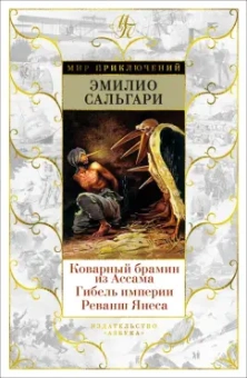 Эмилио Сальгари: Коварный брамин из Ассама. Гибель империи. Реванш