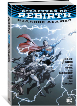 Джефф Джонс: Вселенная DC. Rebirth. Издание делюкс