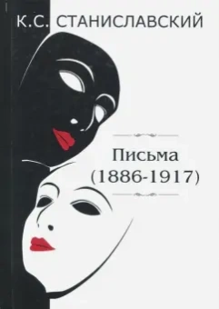 Константин Станиславский: Письма (1886-1917)