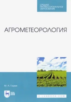 Мин Глухих: Агрометеорология. Учебник для СПО