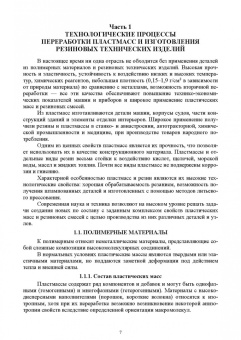 Евгений Сосенушкин: Технологические процессы и инструменты для изготовления деталей из пластмасс, резиновых смесей