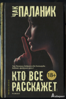 Чак Паланик: Кто все расскажет