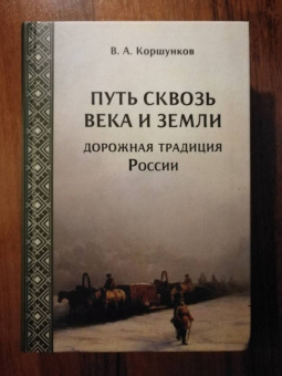 Владимир Коршунков: Путь сквозь века и земли. Дорожная традиция России