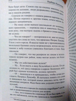 Барбара Кингсолвер: Библия ядоносного дерева