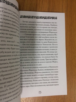 Жозеф Бедье: Роман о Тристане и Изольде