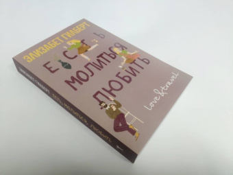 Элизабет Гилберт: Есть, молиться, любить