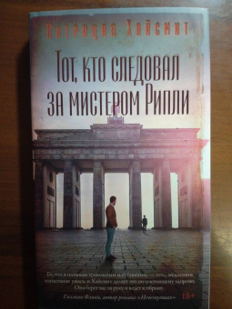 Патриция Хайсмит: Тот, кто следовал за мистером Рипли