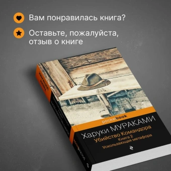 Мураками Харуки: Убийство Командора. Книга 2. Ускользающая метафора