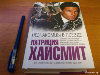 Патриция Хайсмит: Незнакомцы в поезде