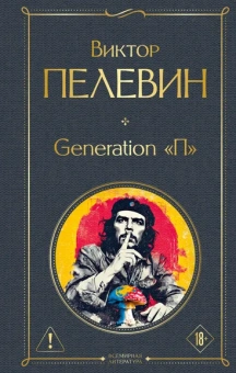 Пелевин Виктор Олегович: Generation П