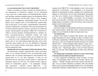 Феофилакт Болгарский: Толкование на послание к Титу святого апостола Павла