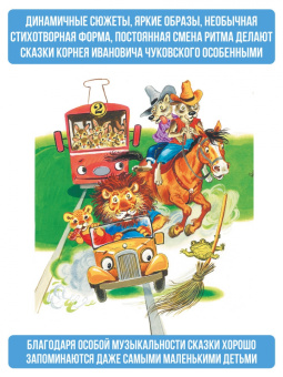 Корней Чуковский: Сказки для малышей