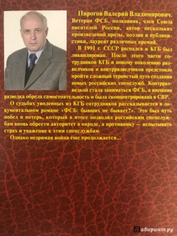Валерий Пирогов: ФСБ. Бывших не бывает?