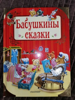 Бабушкины сказки