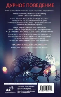 Пенелопа Дуглас: Дурное поведение