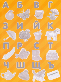 Наклейки многоразовые "Алфавит"