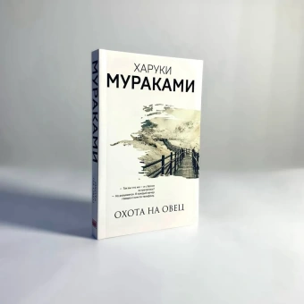 Мураками Харуки: Охота на овец 