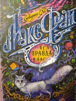 Макс Фрай: Вся правда о нас