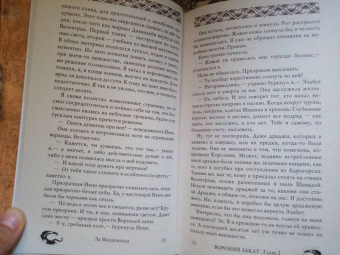 Эд Макдональд: Вороний закат