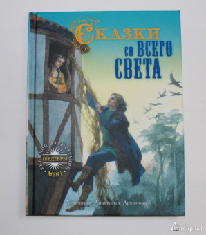 Сказки со всего света