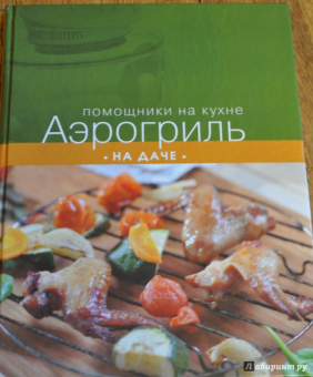 Аэрогриль на даче