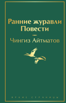 Айтматов Чингиз Торекулович: Ранние журавли. Повести