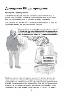 Генри Брайтон: Искусственный интеллект в комиксах