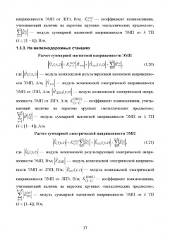 Аполлонский, Горский, Никитин: Электромагнитная безопасность на железных дорогах переменного тока. Учебное пособие для вузов
