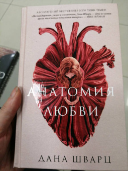 Дана Шварц: Анатомия любви