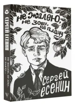 Сергей Есенин: Не жалею, не зову, не плачу...