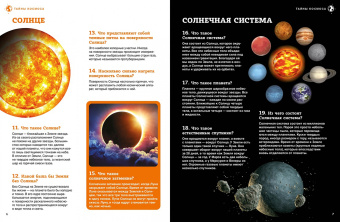 Тайны космоса. От солнечного затмения до экспедиций на Марс.