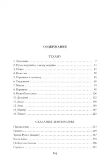 Урсула Ле Гуин: Сказания Земноморья. Романы, повести, рассказы