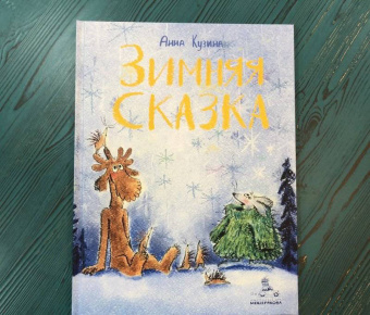 Анна Кузина: Зимняя сказка