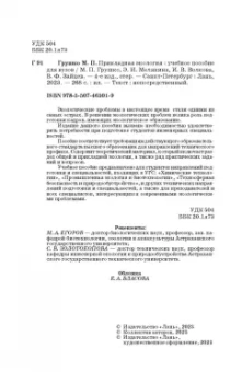 Грушко, Волкова, Мелякина: Прикладная экология. Учебное пособие для вузов