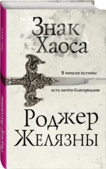 Роджер Желязны: Знак Хаоса